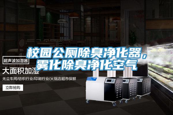 校园公厕除臭净化器，雾化除臭净化空气