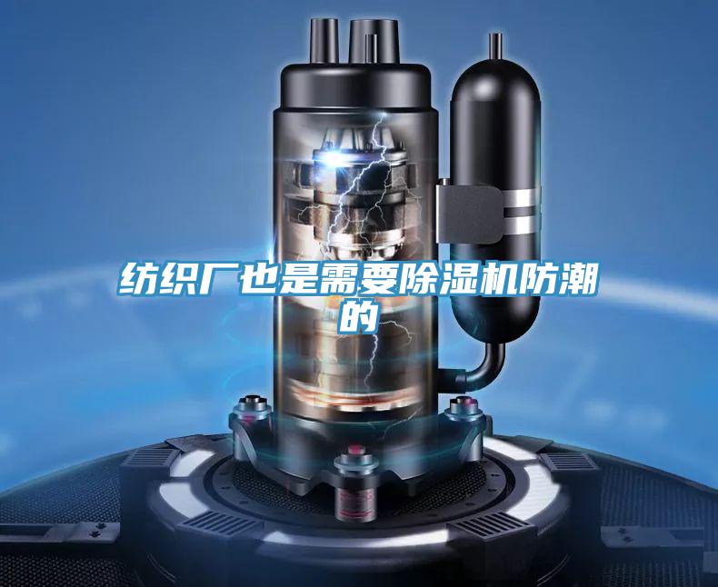 纺织厂也是需要泡芙短视频APP官方下载地址防潮的