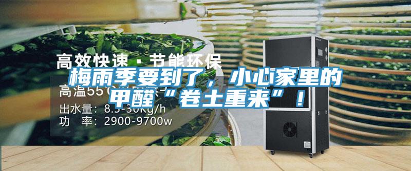 梅雨季要到了，小心家里的甲醛“卷土重来”！