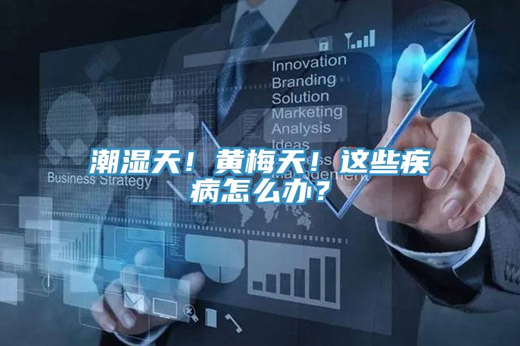 潮湿天！黄梅天！这些疾病怎么办？