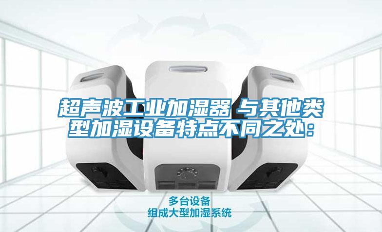 超声波工业加湿器　与其他类型加湿设备特点不同之处：