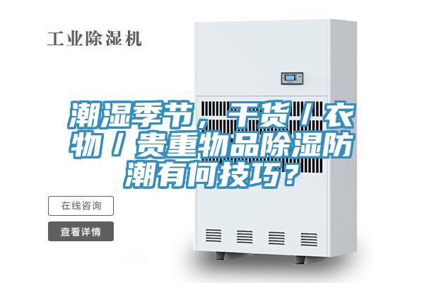 潮湿季节，干货／衣物／贵重物品除湿防潮有何技巧？