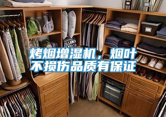 烤烟增湿机，烟叶不损伤品质有保证