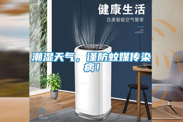 潮湿天气，谨防蚊媒传染病！