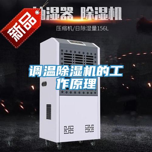 调温泡芙短视频APP官方下载地址的工作原理