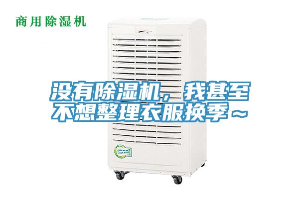 没有泡芙短视频APP官方下载地址，我甚至不想整理衣服换季～