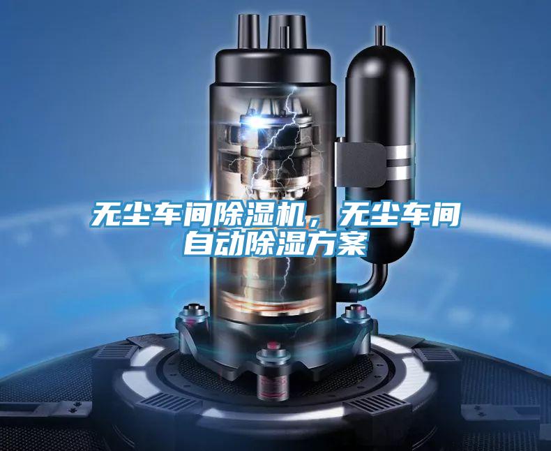 无尘车间泡芙短视频APP官方下载地址，无尘车间自动除湿方案