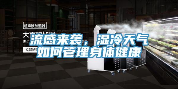 流感来袭，湿冷天气如何管理身体健康