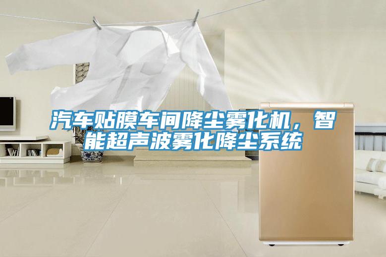 汽车贴膜车间降尘雾化机，智能超声波雾化降尘系统