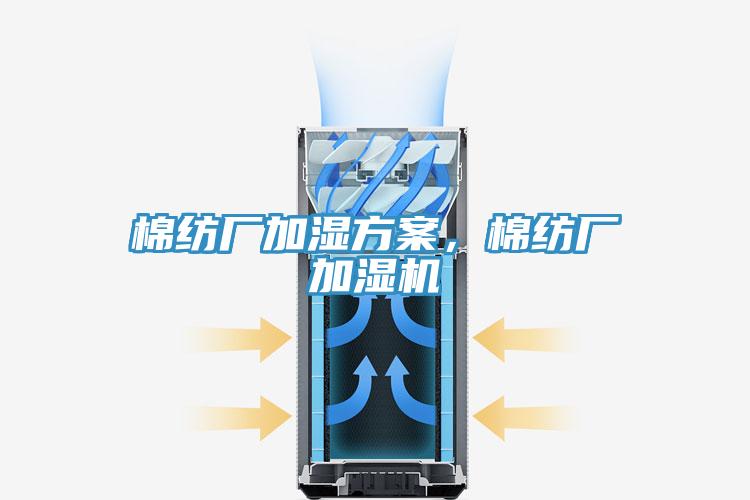 棉纺厂加湿方案，棉纺厂加湿机