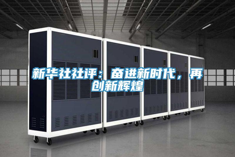 新华社社评：奋进新时代，再创新辉煌