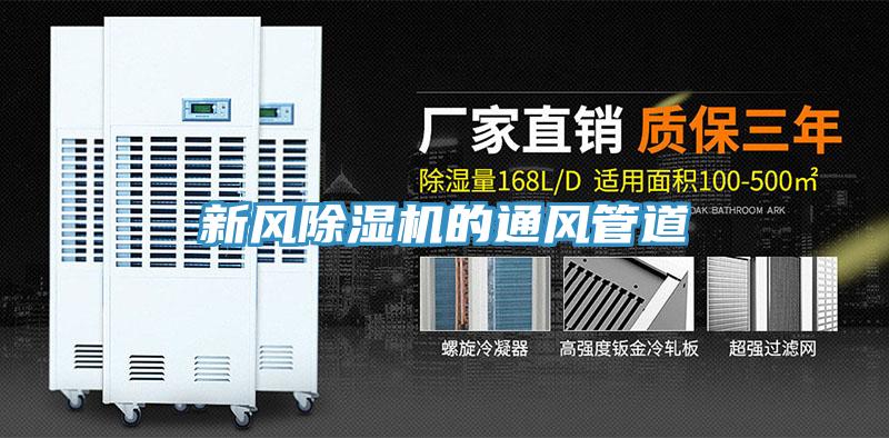 新风泡芙短视频APP官方下载地址的通风管道