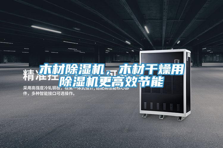 木材泡芙短视频APP官方下载地址，木材干燥用泡芙短视频APP官方下载地址更高效节能