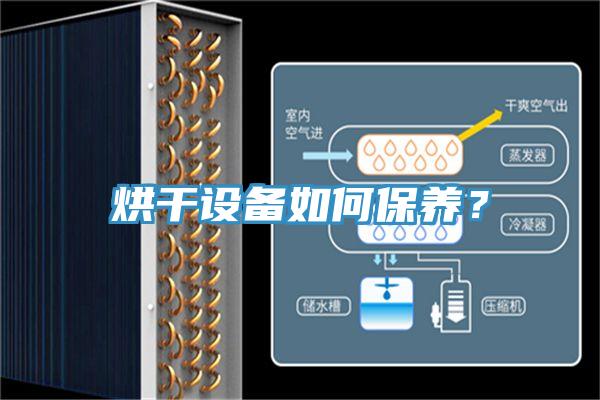 烘干设备如何保养？