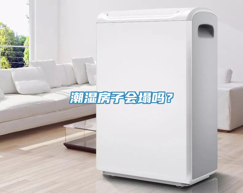 潮湿房子会塌吗？