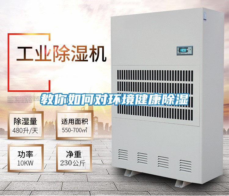 教你如何对环境健康除湿