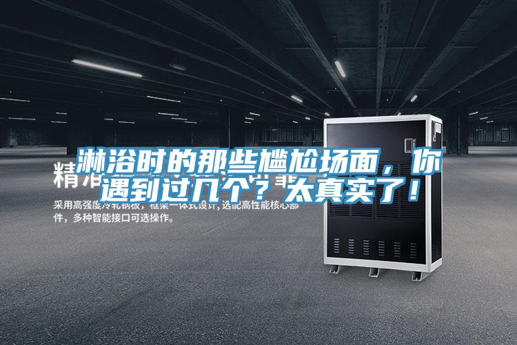 淋浴时的那些尴尬场面，你遇到过几个？太真实了！