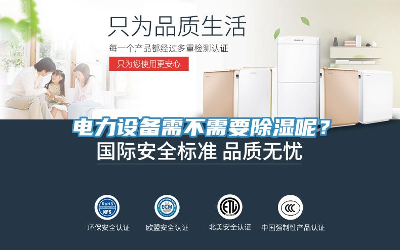 电力设备需不需要除湿呢？