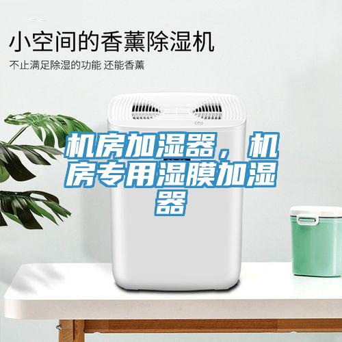 机房加湿器，机房专用湿膜加湿器