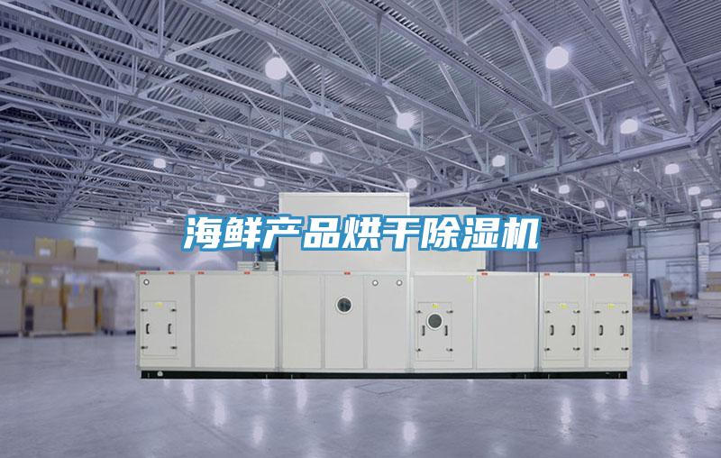 海鲜产品烘干泡芙短视频APP官方下载地址