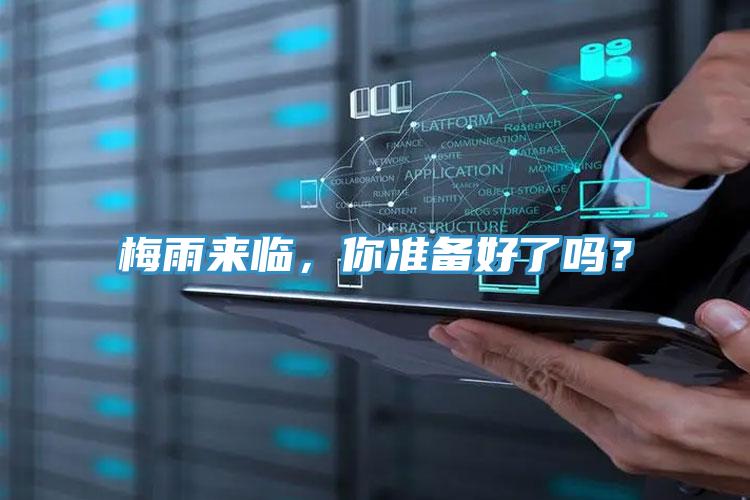 梅雨来临，你准备好了吗？