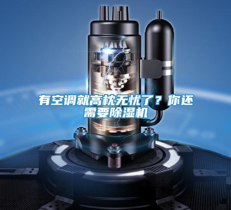 有空调就高枕无忧了？你还需要泡芙短视频APP官方下载地址