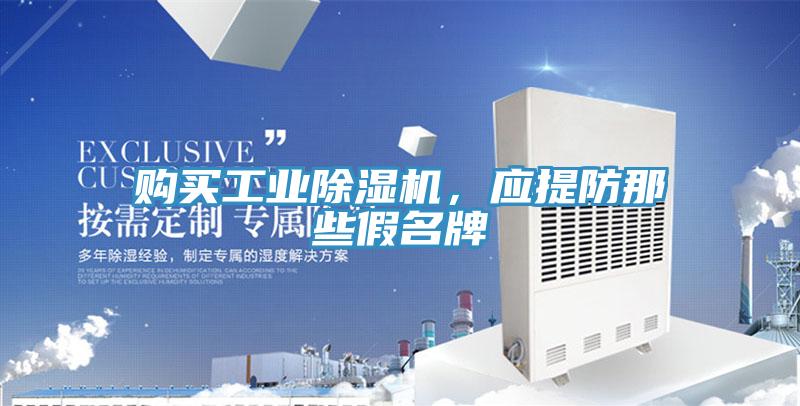 购买工业泡芙短视频APP官方下载地址，应提防那些假名牌