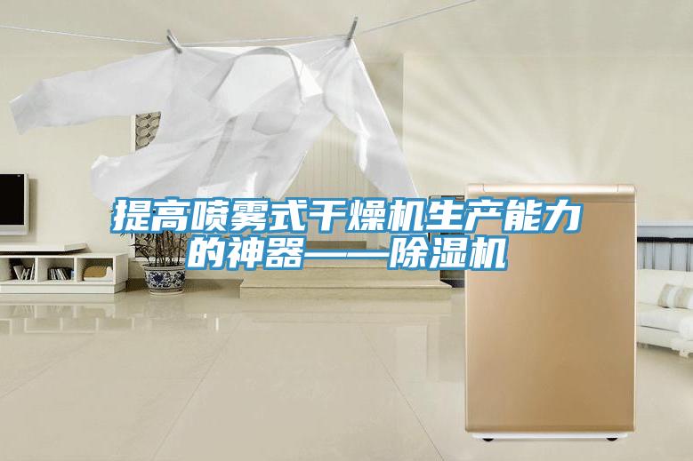 提高喷雾式干燥机生产能力的神器——泡芙短视频APP官方下载地址