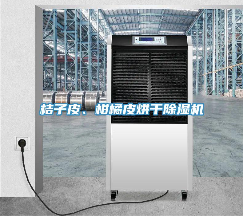 桔子皮、柑橘皮烘干泡芙短视频APP官方下载地址