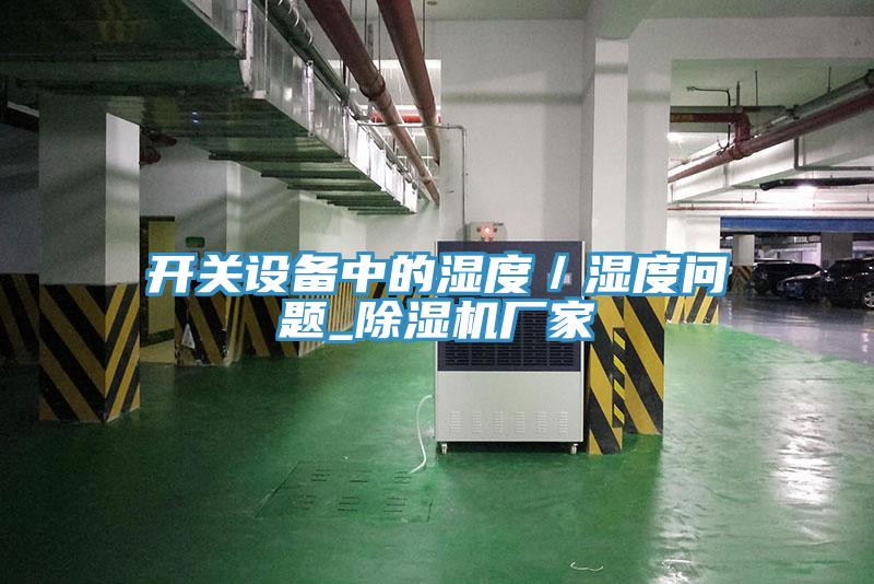 开关设备中的湿度／湿度问题_泡芙短视频APP官方下载地址厂家