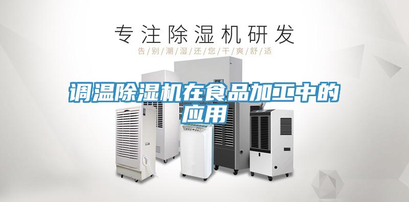 调温泡芙短视频APP官方下载地址在食品加工中的应用