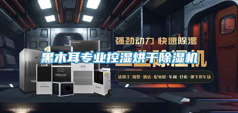 黑木耳专业控湿烘干泡芙短视频APP官方下载地址