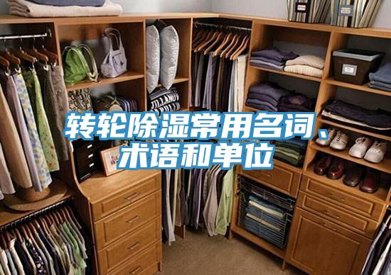 转轮除湿常用名词、术语和单位