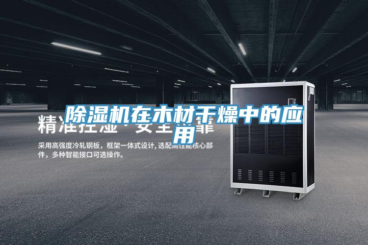 泡芙短视频APP官方下载地址在木材干燥中的应用