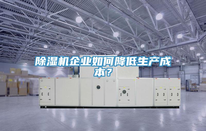 泡芙短视频APP官方下载地址企业如何降低生产成本？