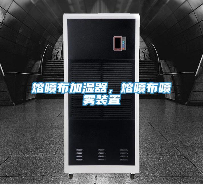 熔喷布加湿器，熔喷布喷雾装置