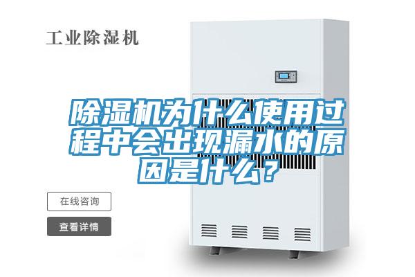 泡芙短视频APP官方下载地址为什么使用过程中会出现漏水的原因是什么？