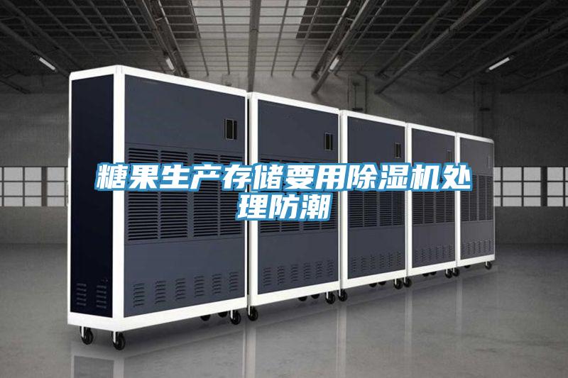 糖果生产存储要用泡芙短视频APP官方下载地址处理防潮