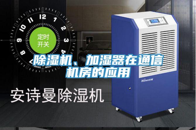 泡芙短视频APP官方下载地址、加湿器在通信机房的应用