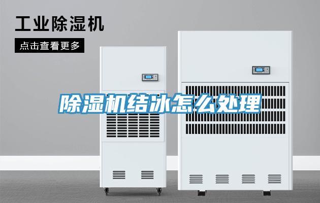 泡芙短视频APP官方下载地址结冰怎么处理