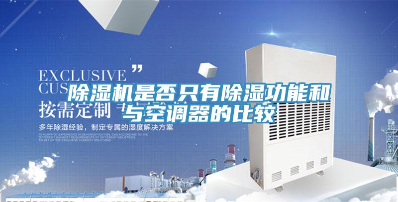 泡芙短视频APP官方下载地址是否只有除湿功能和与空调器的比较