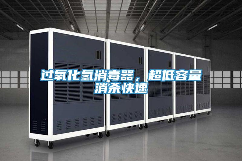 过氧化氢消毒器，超低容量消杀快速