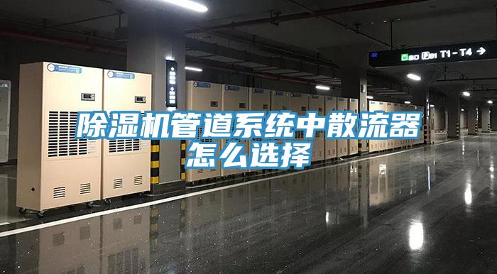 泡芙短视频APP官方下载地址管道系统中散流器怎么选择