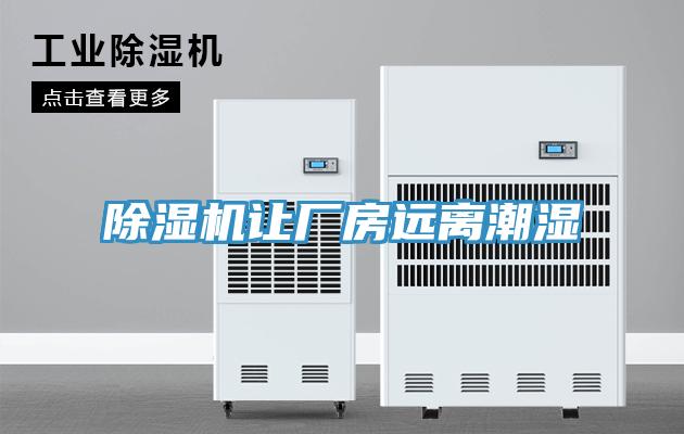 泡芙短视频APP官方下载地址让厂房远离潮湿