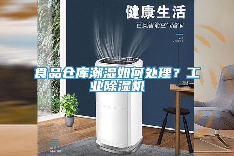 食品仓库潮湿如何处理？工业泡芙短视频APP官方下载地址