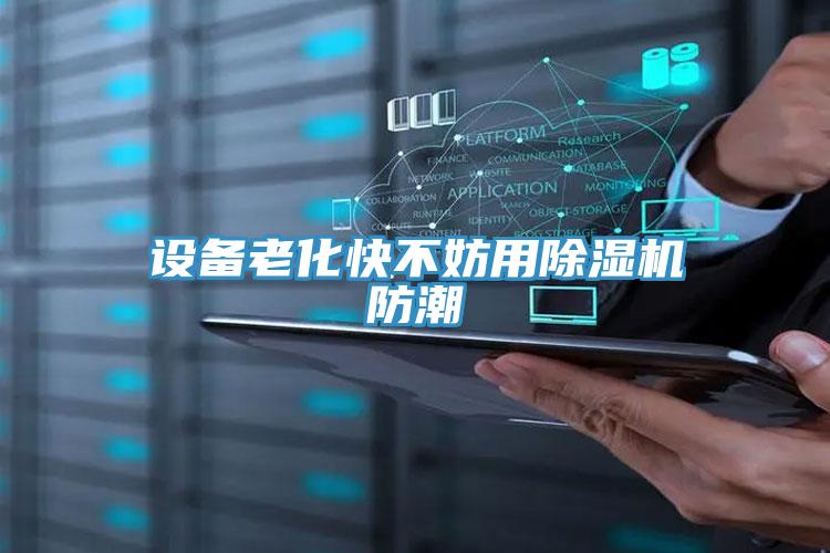 设备老化快不妨用泡芙短视频APP官方下载地址防潮