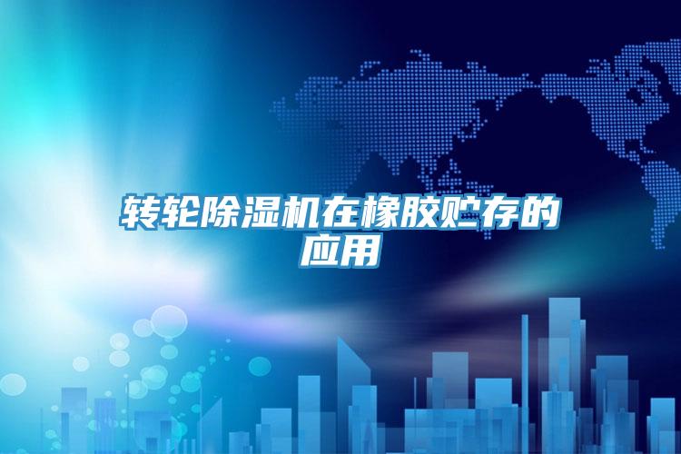 转轮泡芙短视频APP官方下载地址在橡胶贮存的应用