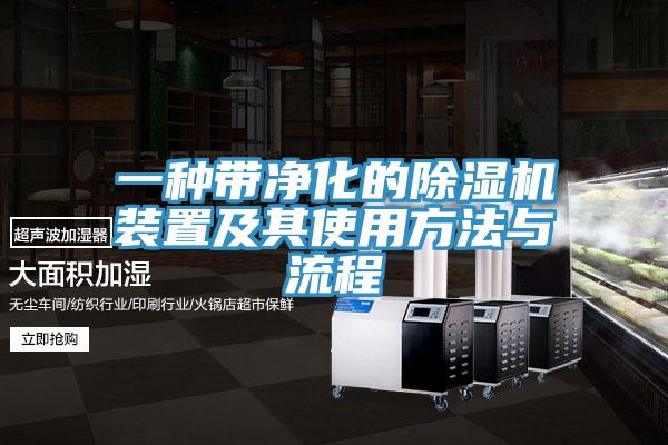 一种带净化的泡芙短视频APP官方下载地址装置及其使用方法与流程