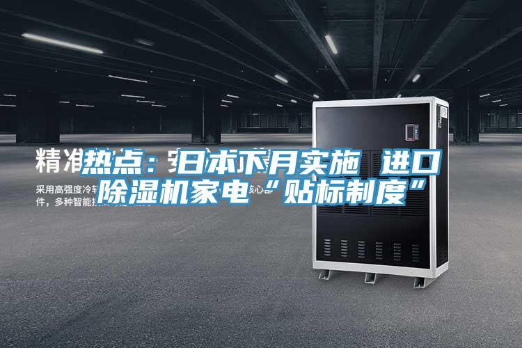 热点：日本下月实施 进口泡芙短视频APP官方下载地址家电“贴标制度”
