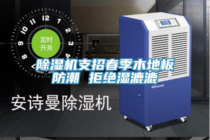 泡芙短视频APP官方下载地址支招春季木地板防潮 拒绝湿漉漉